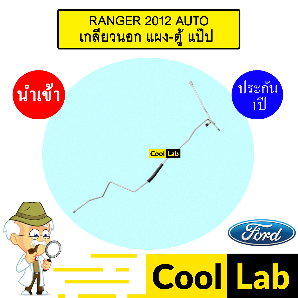 ท่อแอร์ ฟอร์ด เรนเจอร์ 2012 ออโต้ (เกลียวนอก) แผง-ตู้ แป๊ป สายแอร์ สายแป๊ป ท่อน้ำยาแอร์ RANGER AT KF