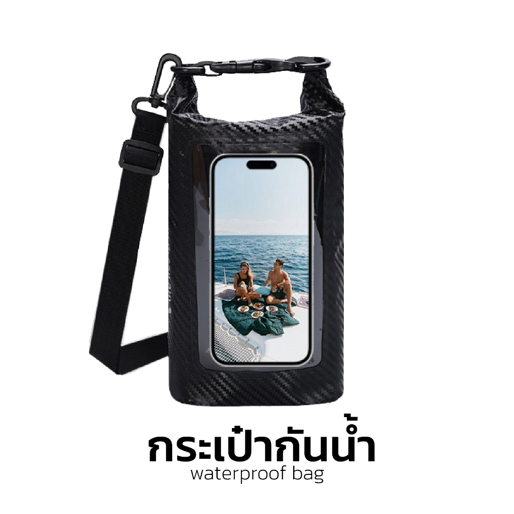 กระเป๋ากันน้ำแบบพกพา 2 in1  waterproofbagใส่โทรศัพท์สัมผัสได้ ขนาด- 3L,5L ลายคาร์บอน ด้านใน2ช่อง 6สี