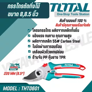 Total กรรไกรตัดกิ่งไม้ ขนาด 8 นิ้ว รุ่น THT0201 THT0109 THT15308 THT0601 ( Pruning Shear )