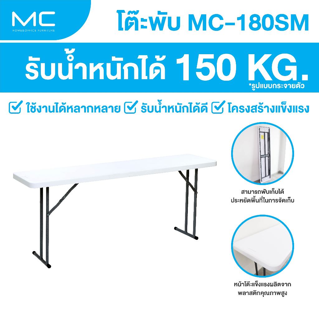 MC รุ่น MC-180SM โต๊ะสัมมนา 180 cm. พับขาเก็บได้