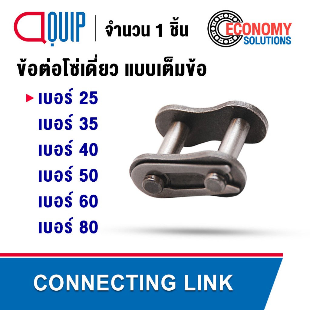 ข้อต่อโซ่ เต็มข้อ CONNECTING LINK เบอร์ 25 35 40 50 60 80 สำหรับโซ่เดียว CL25-1R CL35-1R CL40-1R CL5