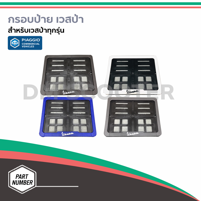 กรอบป้ายทะเบียน เวสป้า มี 5 สีเทา สีดำ สีขาว สีแดง สีน้ำเงิน พร้อมน๊อตสำหรับติดตั้ง