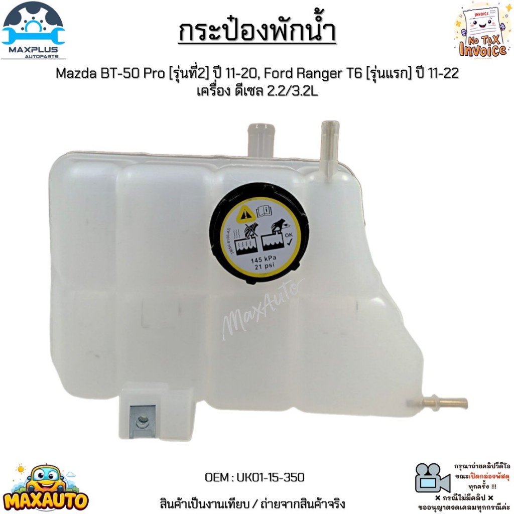กระป๋องพักน้ำ Mazda BT-50 Pro[รุ่นที่2] ปี 11-20, Ford Ranger T6 [รุ่นแรก] ปี 11-22 เครื่อง ดีเซล 2.2/3.2L #UK01-15-350