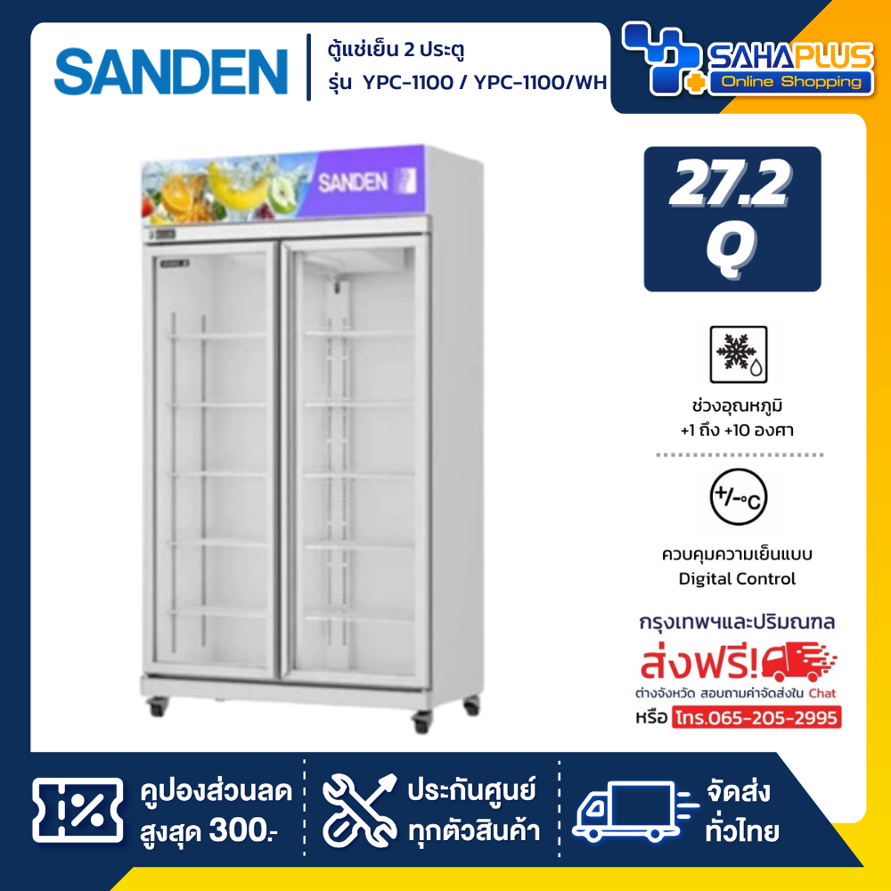 ตู้แช่เย็น 2 ประตู Sanden รุ่น YPC-1100 / YPC-1100/WH ขนาด 27.2Q สีขาว