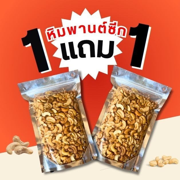 💥โปร1แถม1💥 มะม่วงหิมพานต์ซีก มะม่วงหิมพานต์ซีกป่นท่อน มะม่วงหิมพานต์ เม็ดมะม่วงหิมพานต์อบ ถั่วธัญพืช หอม หวาน อร่อย กรอบ