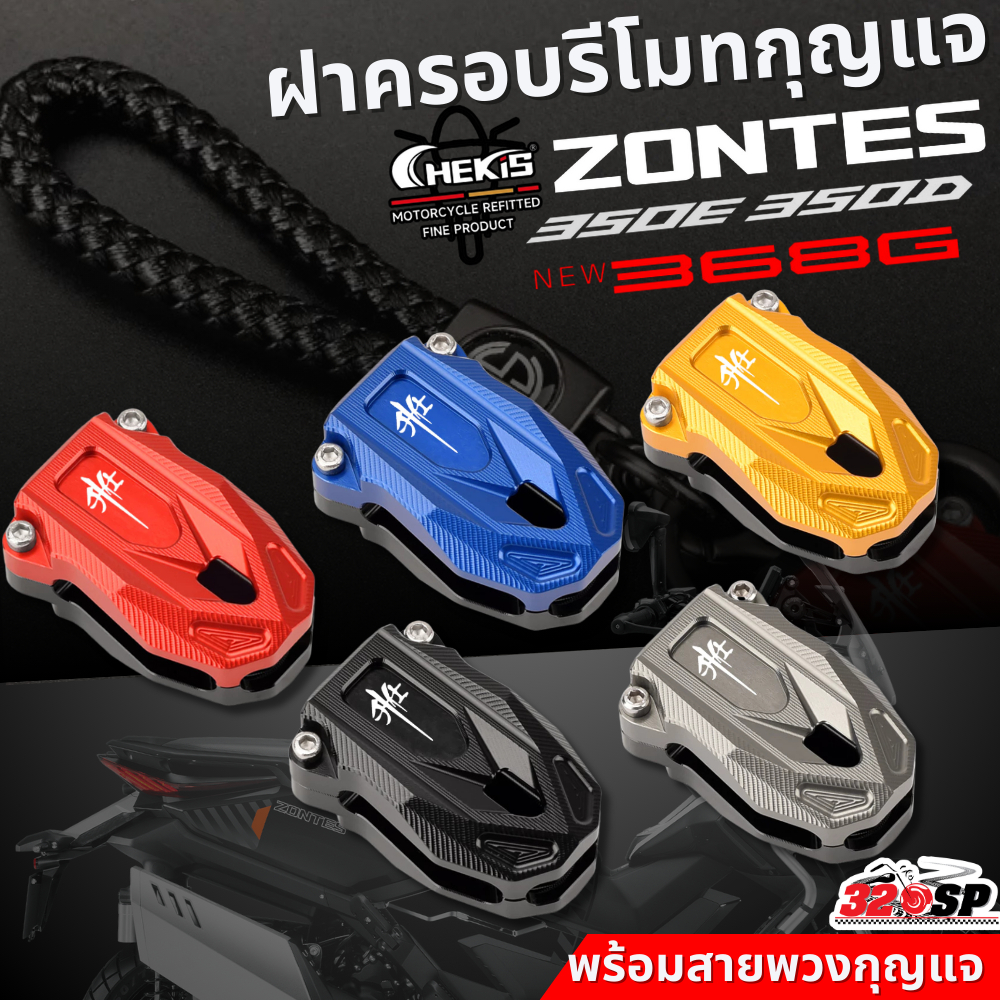 เคสรีโมทกุญแจ CHEKIS ZONTES 350D/350E/368G / 368K /368D ฝาครอบรีโมท ของแท้!! ส่งไว!! 320sp