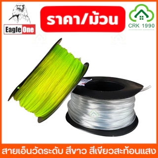 (ราคา/ม้วน) Eagle One สายเอ็นวัดระดับ สีใส สีเขียวสะท้อนแสง เอ็นก่อสร้าง เบอร์ 40-200