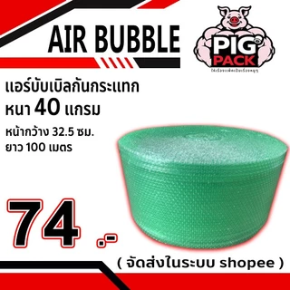 แอร์บับเบิลกันกระแทก หนา 40 แกรม รวมงานสี กว้าง 32.5 ซม. ยาว 100 ม. จัดส่งในระบบ shopee ส่งเร็