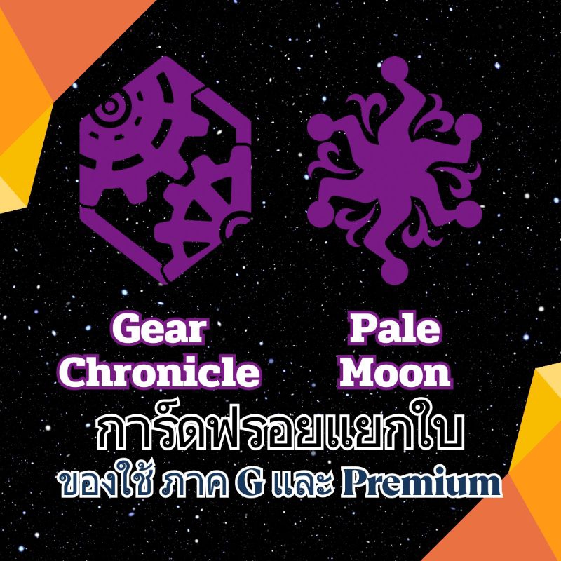 ชุดที่ 10 การ์ดฟรอยแยกใบ Vanguard G เกียร์ เพลมูน สามารถใช้ใน Premium ได้ ฟลูอาร์ต และ ฟรอยปกติ