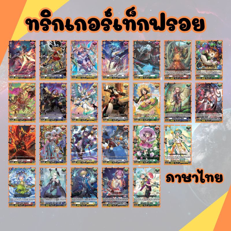 ทริกเกอร์ มีความสามารถ ทริกเท็ค แวนการ์ดโอเวอร์เดรส ภาษาไทย คริ ฟร้อนท์ ดรอ