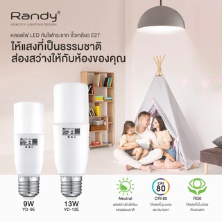 🎁กดสั่งซื้อ3ชิ้นได้รับของแถม1ชิ้น🎁Randyมอก.หลอดไฟLED Bulb5W9W13W28W40W50W หลอดไฟแอลอีดี ขั้วE27 ไฟ led LAMP LED หลอดประห