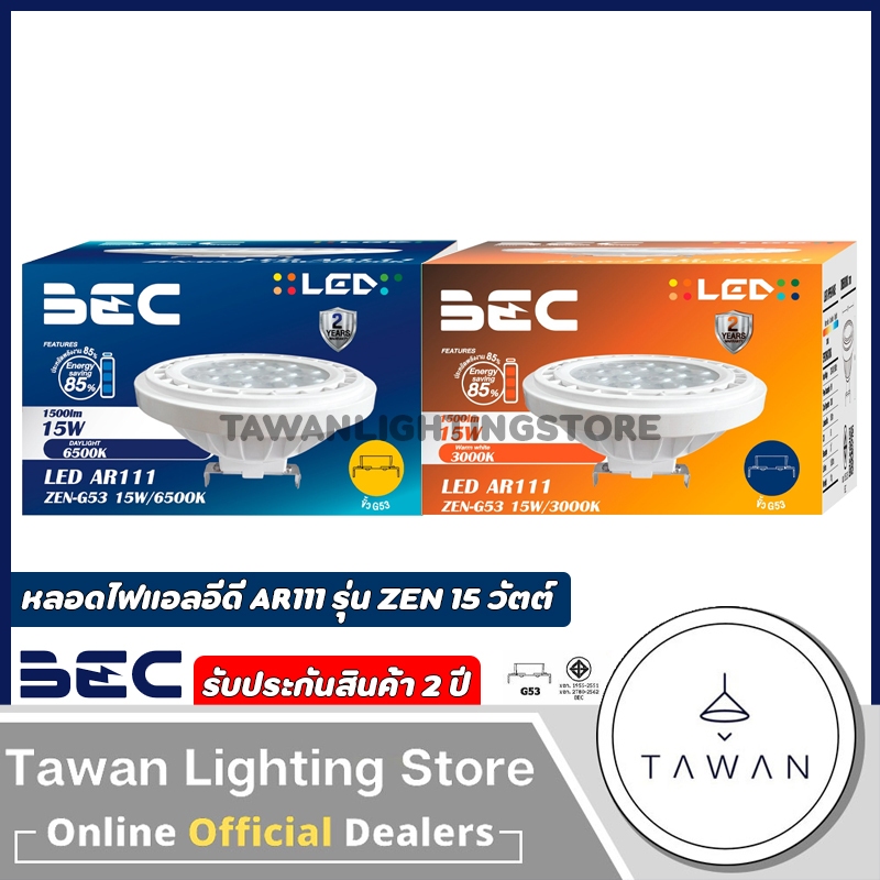 BEC หลอดแอลอีดี AR111 15วัตต์ ขั้วG53 รุ่น Zen Daylight แสงขาว Warmwhite แสงเหลือง