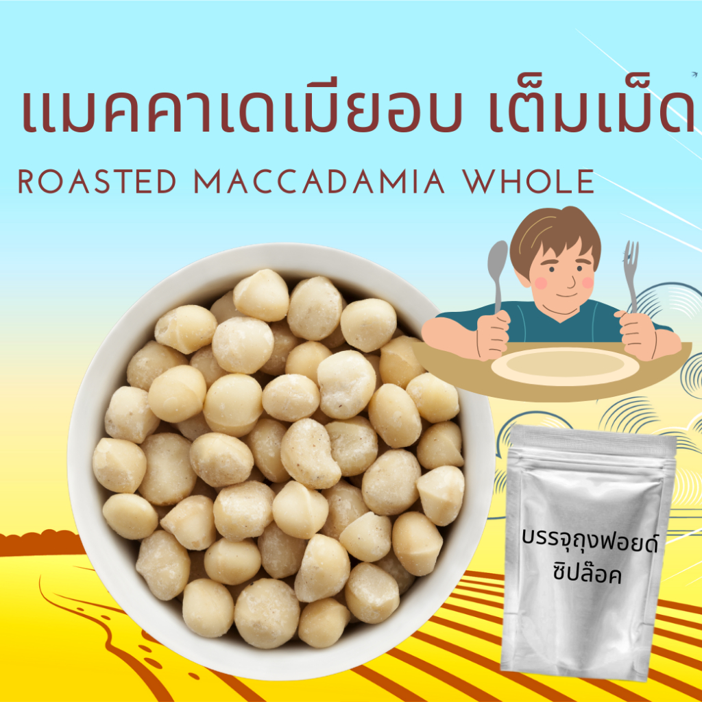 แมคคาเดเมียอบ เต็มเม็ด ไม่เติมเกลือ ไม่เติมน้ำมัน Natural Roasted Maccadamia พร้อมรับประทาน