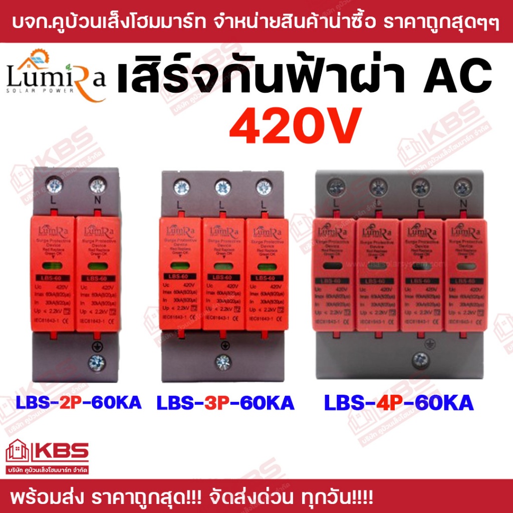 Lumira เสิร์จกันฟ้าผ่า AC 420V 2P 3P 4P รุ่น LBS-2P-60KA LBS-3P-60KA LBS-4P-60KA ฃ เสิร์จกันฟ้าผ่า พร้อมส่ง ราคาถูกสุด!!