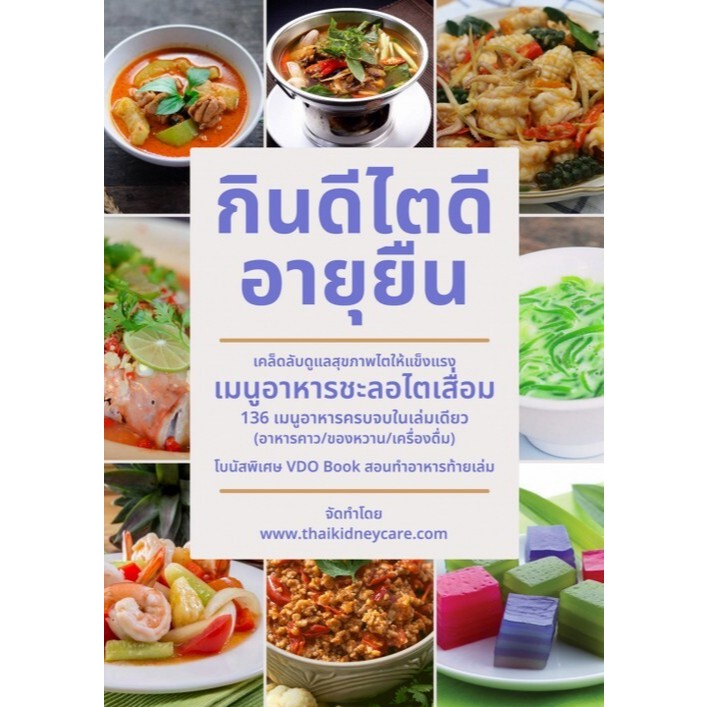 [ศูนย์หนังสือจุฬาฯ] 9789990190632  กินดี ไตดี อายุยืน c111