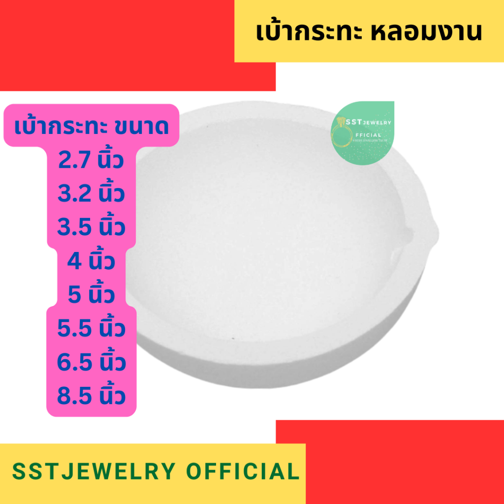 (ส่งด่วน) เบ้าหลอมขาว เบ้ากระทะ เบ้าหลอมทอง เบ้าเซรามิก เบ้าหลอมทองเซรามิก