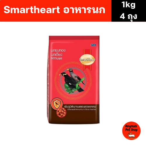 (เซต 4 ถุง) (1 kg) SmartHeart อาหารนกขุนทอง นกเอี้ยง สูตรเพิ่มภูมิต้านทานและขนสวยเงางาม