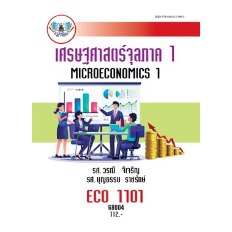 ตำราเรียน ม.ราม ECO1101 เศรษฐศาสตร์จุลภาค 1 (68004)
