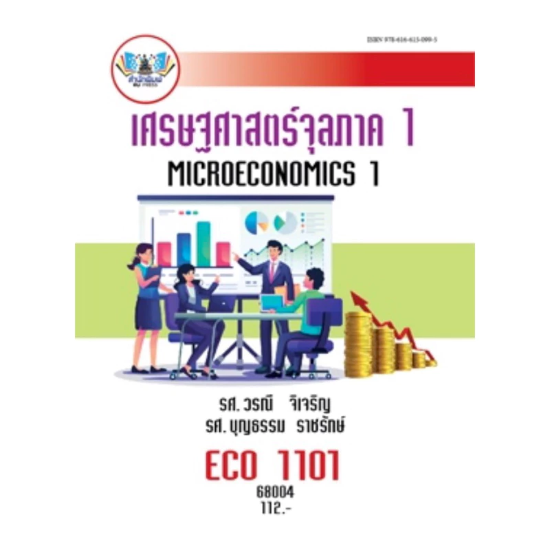 ตำราเรียน ม.ราม ECO1101 เศรษฐศาสตร์จุลภาค 1 (68004)