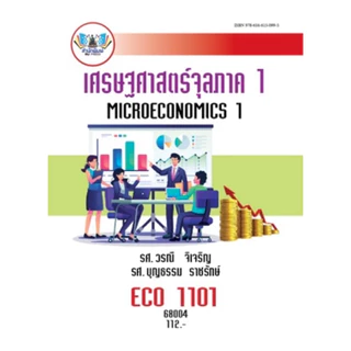 ตำราเรียน ม.ราม ECO1101 เศรษฐศาสตร์จุลภาค 1 (68004)