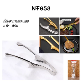 ที่คีบอาหาร ที่คีบเนื้อ วัสดุสแตนเลส สีเงิน-สีทอง เหมาะสำหรับ คีบเนื้อย่าง อาหารทะเล ปิ้งย่าง พร้อมส่งในไทย