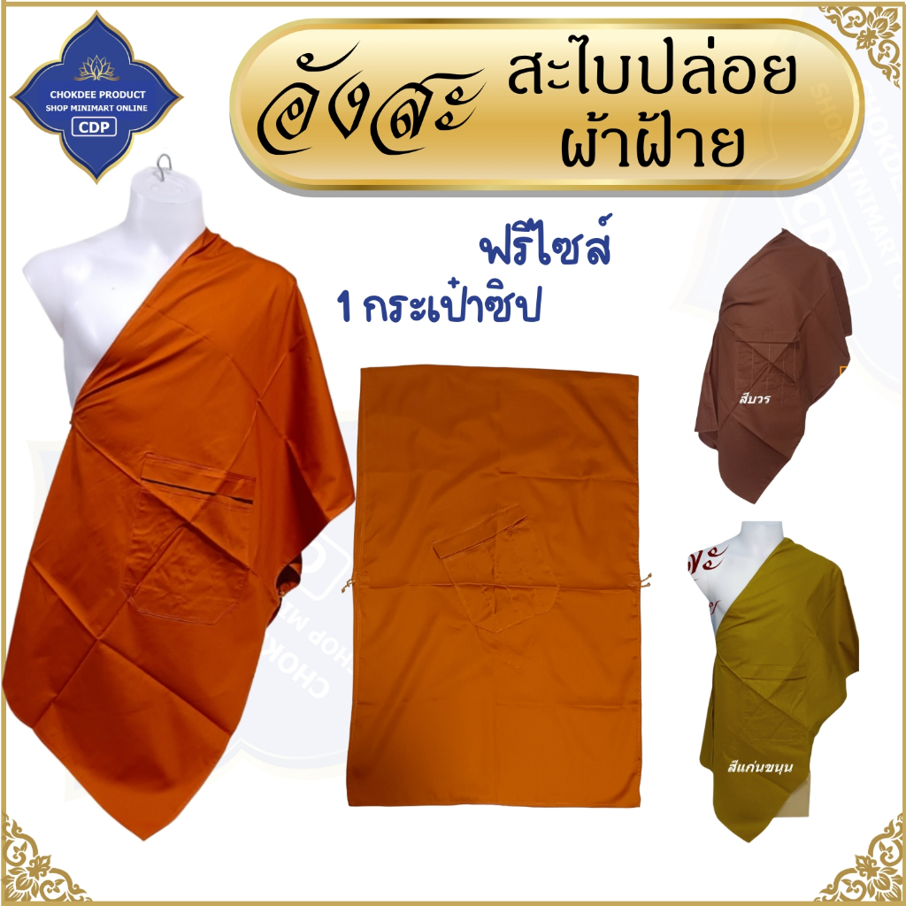 อังสะ พระ สะไบปล่อย ผ้าฝ้าย โรงงาน ( อังษะ อังสะสะไบ สะไบ อังสะพระ ) โชคดีโปรดักส์ สังฆภัณฑ์