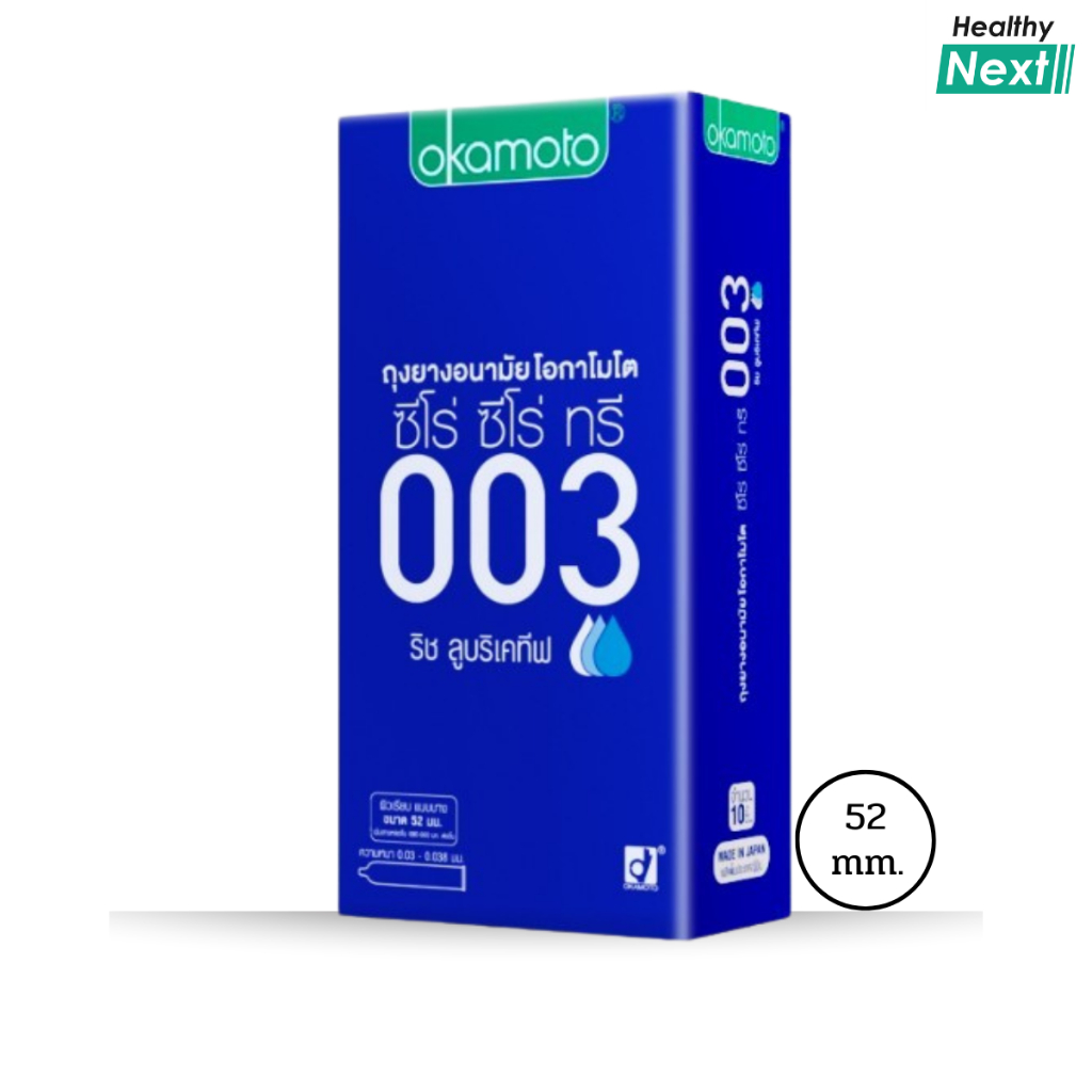 Okamoto 003 Rich lubricative Family Pack 10 ชิ้น ถุงยางโอกาโมโต บางพิเศษ 0.03 มม.เพิ่มเจลหล่อลื่น ขนาด 52 มม.