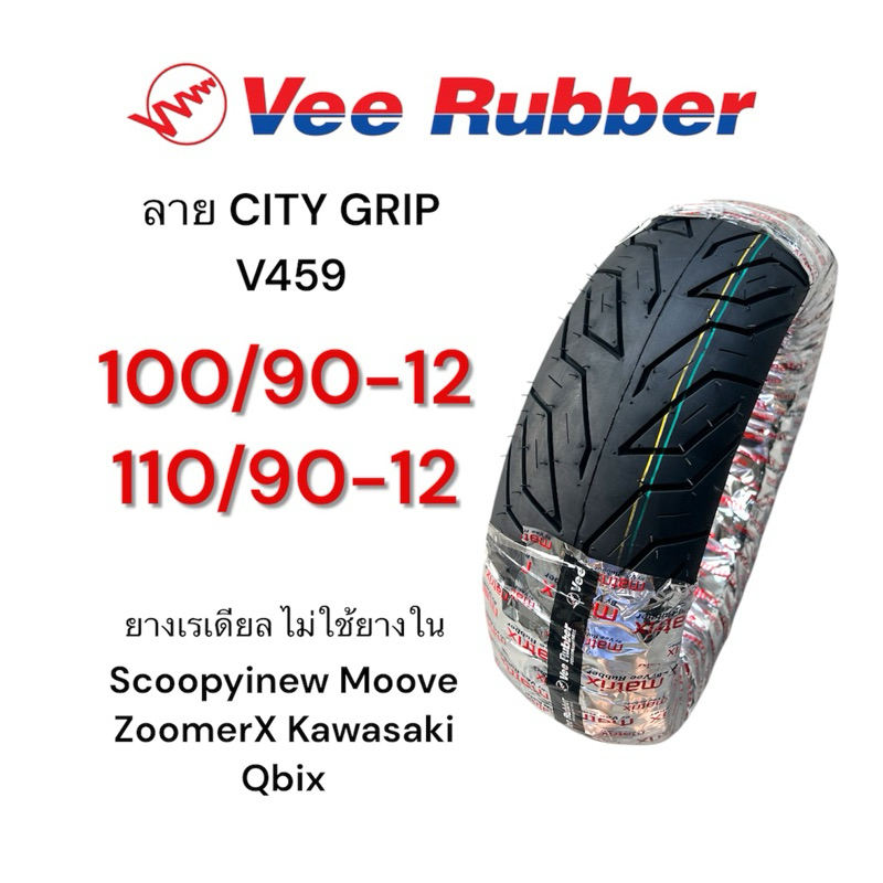 ยางนอก เรเดียล Vee Rubber ลาย City Grip 100/90-12, 110/90-12 Scoopyinew, Moove, ZoomerX, Kawasaki, Qbix ยางไม่ใช้ยางใน