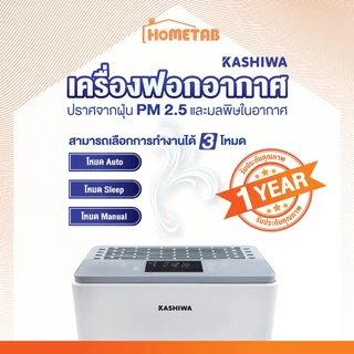 KASHIWA เครื่องฟอกอากาศกรองฝุ่น PM2.5 ไส้กรองH12 กรอง 3 ชั้น Air Purifier รุ่น IM-004
