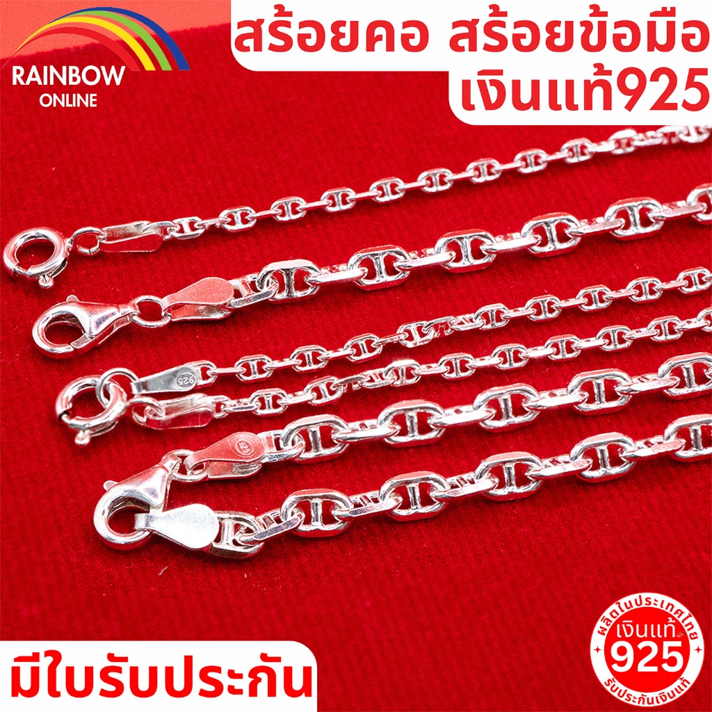 Rainbow Silver : สร้อยข้อมือ สร้อยคอ ลายโซ่ เงินแท้92.5% เงินแท้ทั้งชิ้น ผลิตโรงงานไทย