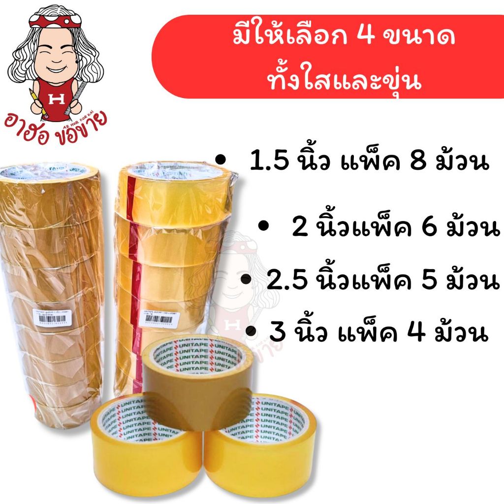 (HKK)📍เนื้อหนาเหนียวที่สุด📍UNITAPE เทปปิดกล่อง เทปโอพีพี เทปแปะลัง เทปใส เทปน้ำตาล ขุ่น กว้าง4ขนาดให้เลือก เทปปิดกล่อง
