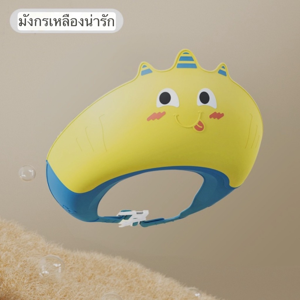 หมวกสระผมเด็ก กันแชมพูเข้าตา หมวกอาบน้ำเด็ก กันน้ำเข้าหูเข้าตา ปรับขนาดได้