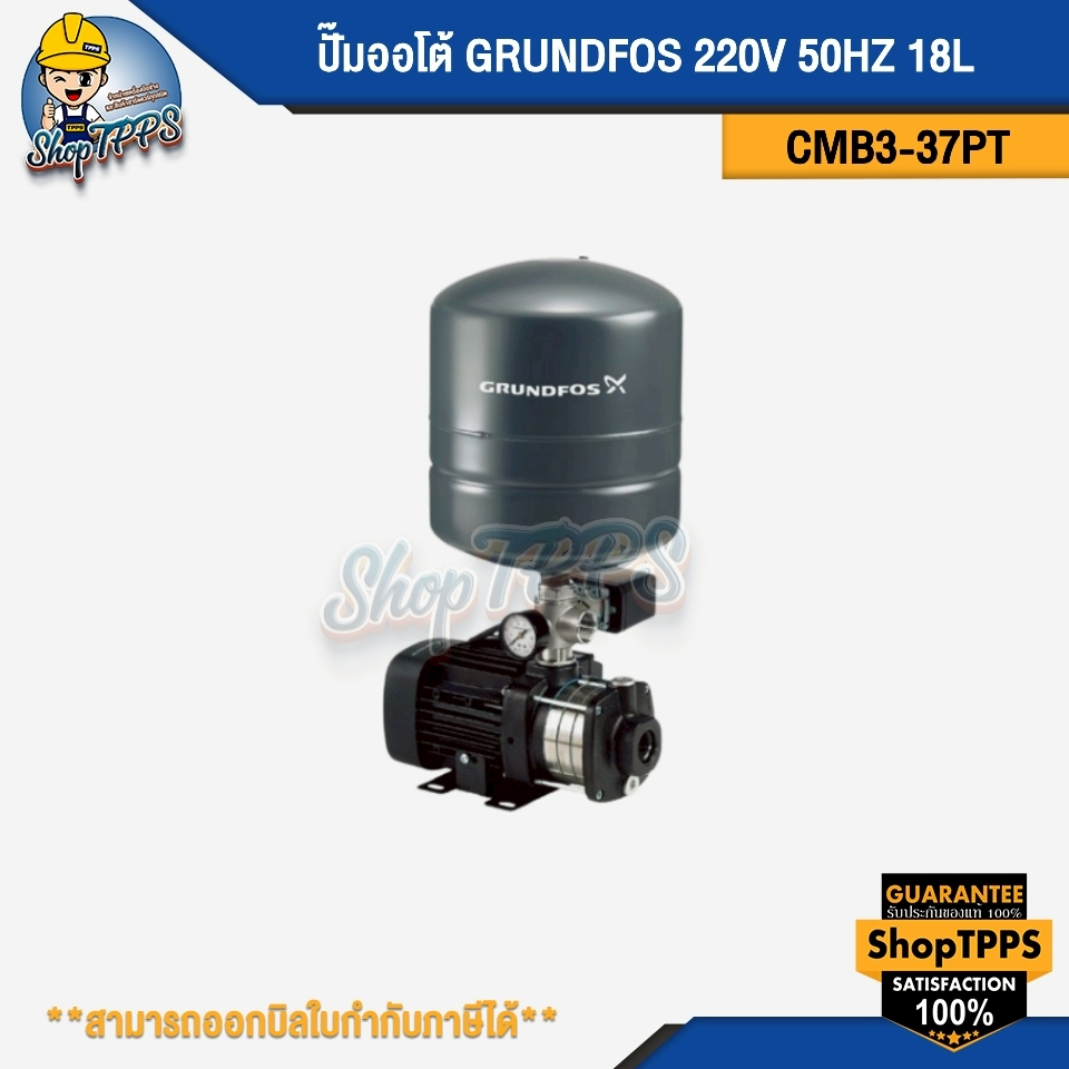 ปั๊มออโต้ GRUNDFOS CMB3-37PT220V 50HZ 18L