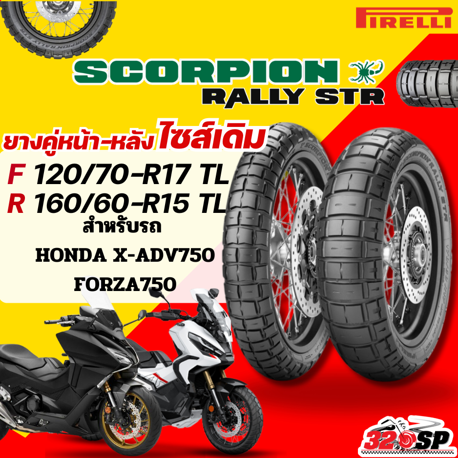 ส่งด่วน!! กรุงเทพปริมณฑล ยาง PIRELLI SCORPION RALLY STR สำหรับ HONDA X-ADV750/ FORZA750 ส่งไว!!! 320SP
