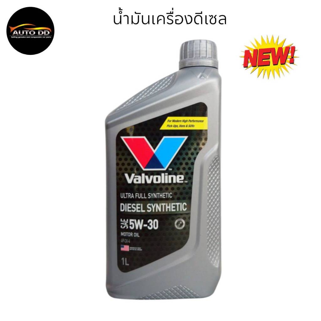 น้ำมันเครื่องดีเซล สังเคราะห์แท้ 100% VALVOLINE DIESEL SYNTHETIC ขนาด 1 ลิตร **กดเลือกเบอร์ 5W-30 / 