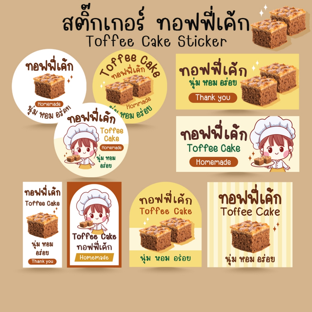[โปร10แถม1] สติ๊กเกอร์ ทอฟฟี่เค้ก ขนม เบเกอรี่ Toffee Cake Bakery Sticker ไดคัท