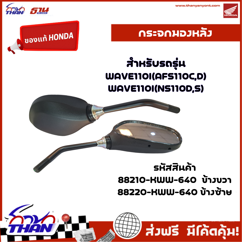 กระจกมอเตอร์ไซค์ กระจกมองหลัง มองข้างซ้าย,ขวา (แท้Honda) รุ่น WAVE110Iตัวเก่า(NS110D,S/AFS110C,D)