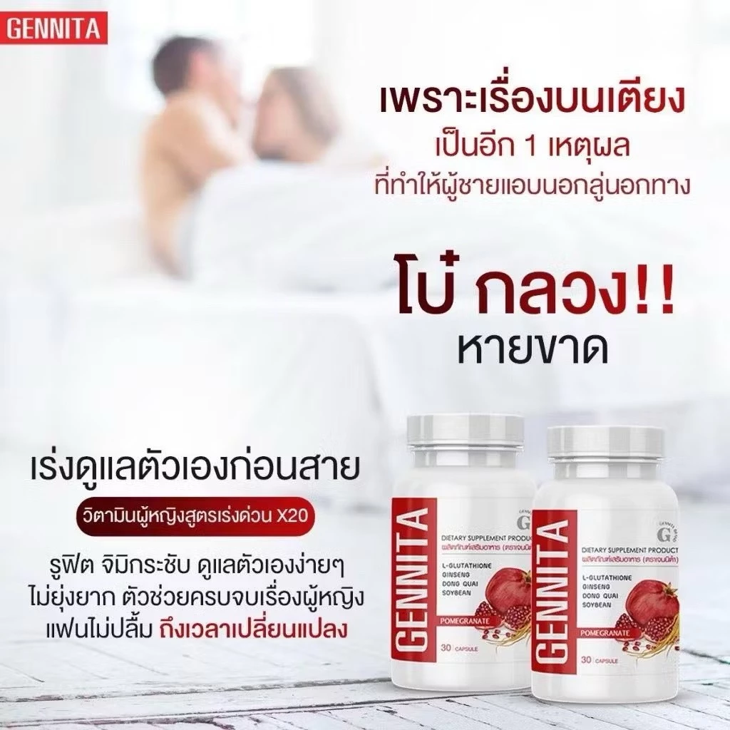 Gennita เจนนิต้า วิตามินอาหารเสริมผู้หญิง thumbnail 7