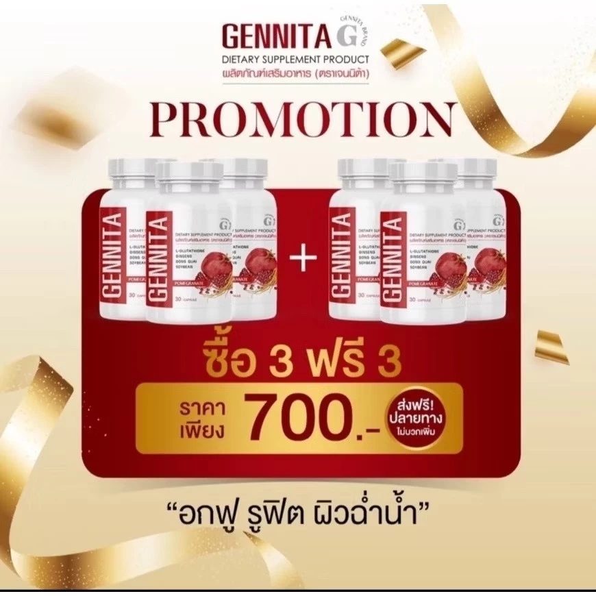 Gennita เจนนิต้า วิตามินอาหารเสริมผู้หญิง