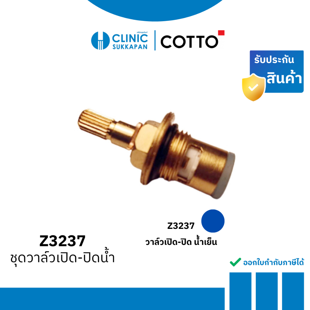 COTTO ชุดวาล์วเปิด - ปิดน้ำ รุ่น Z3237