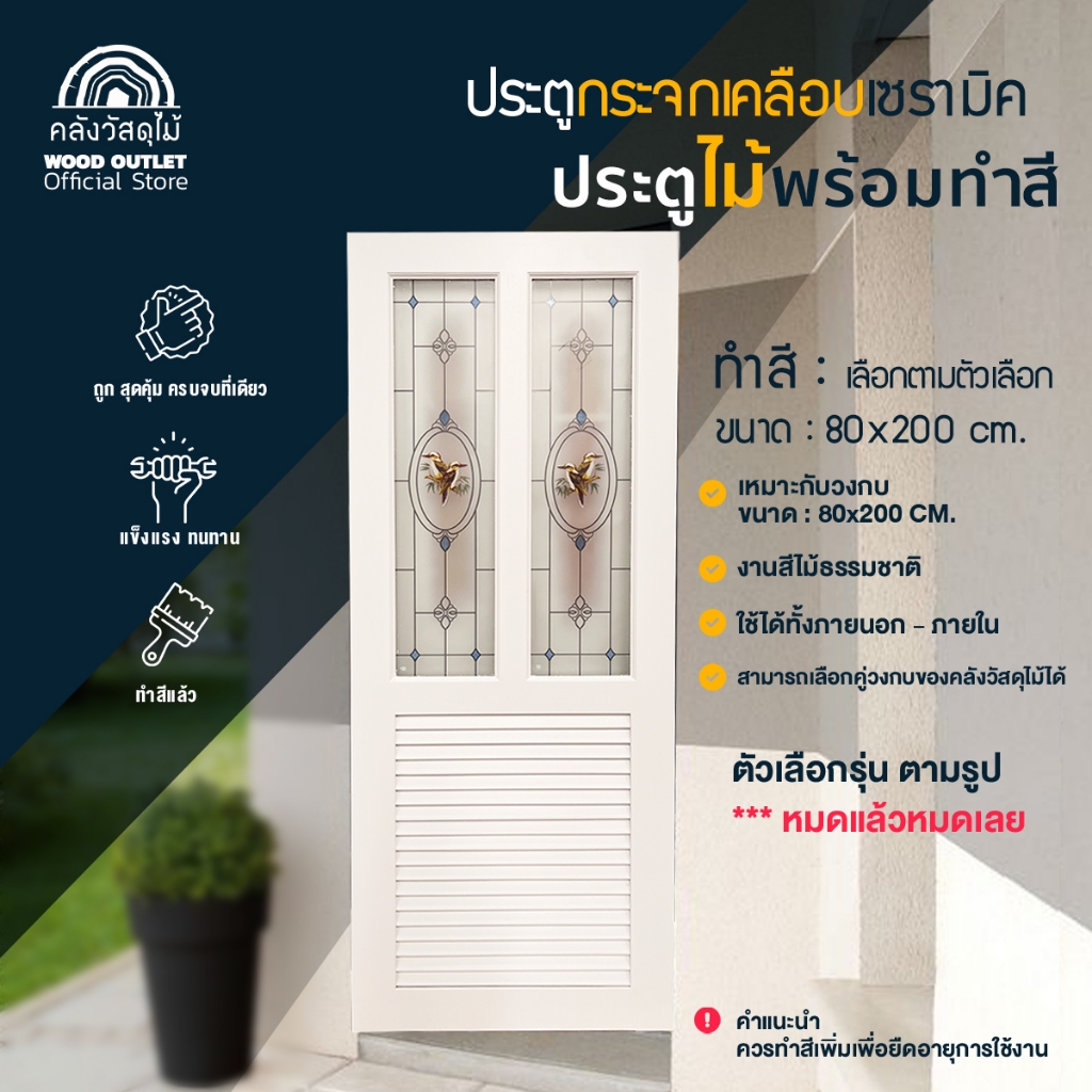 WOOD OUTLET(คลังวัสดุไม้)ประตูกระจกเคลือบเซรามิค 80x200cm  ทำสีพาสเทล เลือกรุ่น เลือกสีหมดแล้วหมดเลย