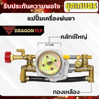 แม่ปั๊มเครื่องพ่นยา สำหรับผ้าคลัทช์ใหญ่,ผ้าคลัทช์เล็ก แม่ปั๊ม767 แบบอลูมิเนียม ทองเหลือง หม้อล้ม