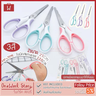 Oneworkstory กรรไกรตัดกระดาษ สแตนเลส |5.5"/7.5" พาสเทล| ที่ตัดกระดาษ Office Scissors เครื่องเขียน Paper Scissors