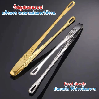 ที่คีบอาหาร ที่คีบเนื้อ สแตนเลส Food Grade สีเงิน-สีทอง หัวเล็ก ปากยาว คีบง่าย พร้อมส่งTH