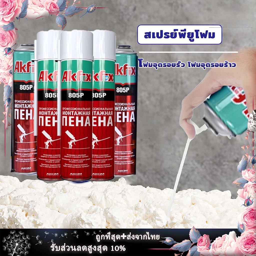 pu foam โฟมอุดรอ ฟมอุดรอยรั่ว โฟมขยายขนาด สเปรย์โฟมอุดรอยรั่ สเปรย์พียูโฟม โฟมอุดรอยร้าว โฟมที่ขยายได้มาก พียูโฟมกระป๋อ