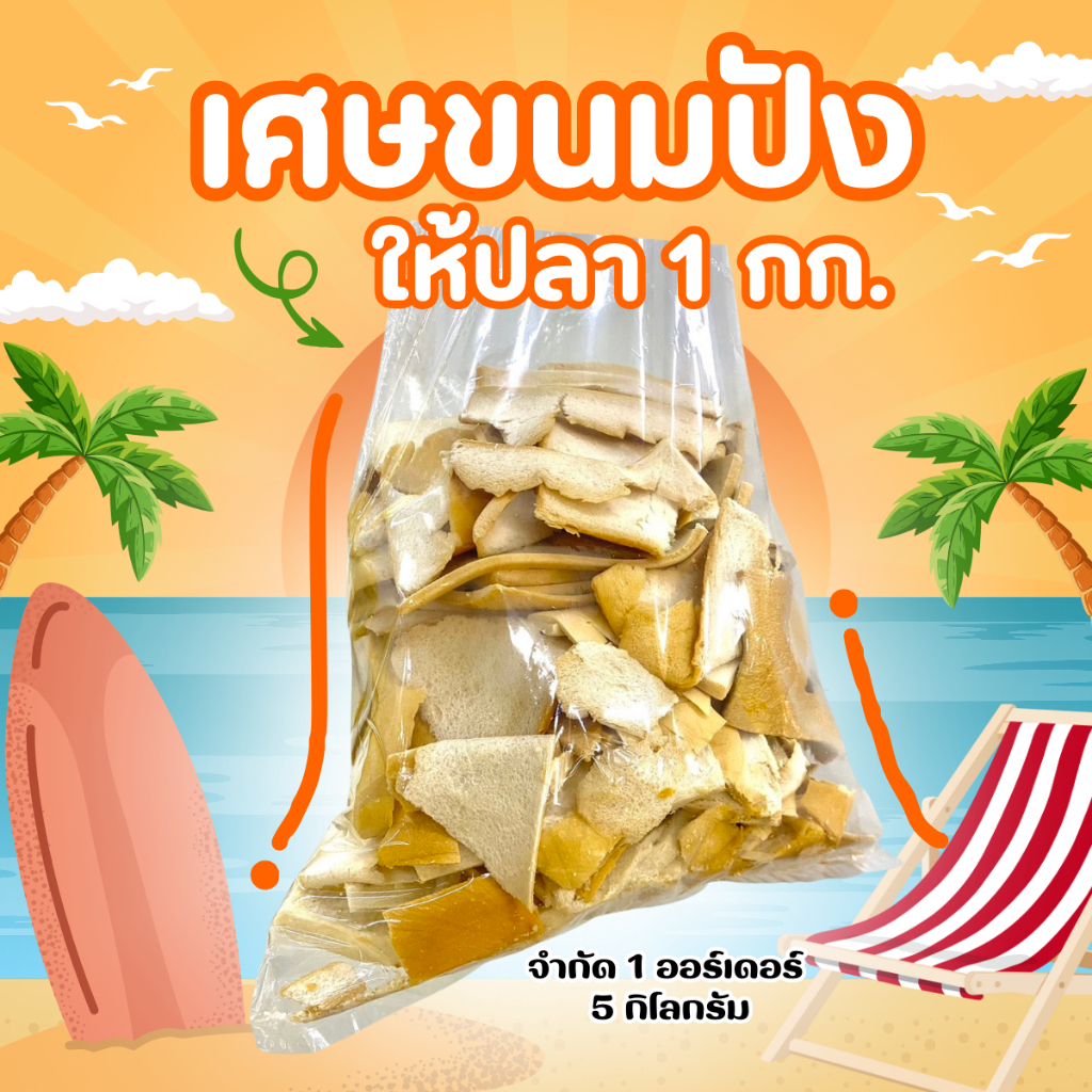 เศษขนมปัง ให้ปลา 1 กก. ราคาถูก ราคาส่ง (จำกัด 1ออเดอร์/ 5 โล)