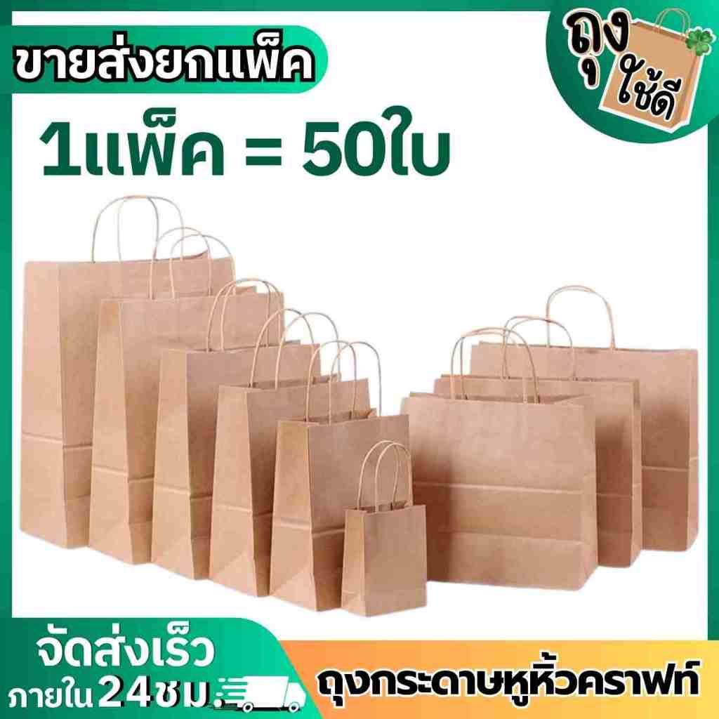 ถุงกระดาษ(แพ็คละ50ใบ) หูหิ้วคราฟสีน้ำตาล ถุงใส่ของ ของขวัญ ร้านค้าขายเสื้อผ้า  อาหาร แบบตั้ง แบบนอน