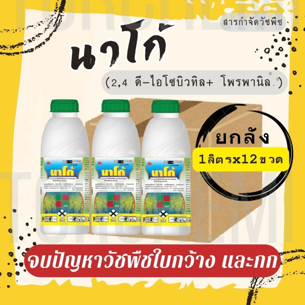 ยกลัง นาโก้60% อีซี ขนาด 1 ลิตร (2,4 ดี-ไอโซบิวทิล + โพรพานิล 40%+20%) ใช้กำจัดวัชพืชในนาหว่านน้ำตมและนาดำ