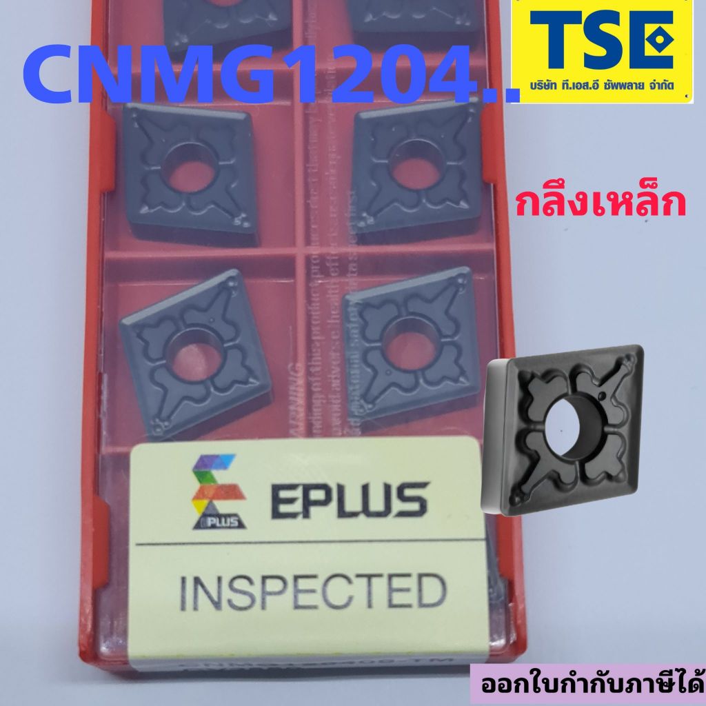 CNMG120404/120408-TM CV2550 เม็ดกลึงเหล็ก