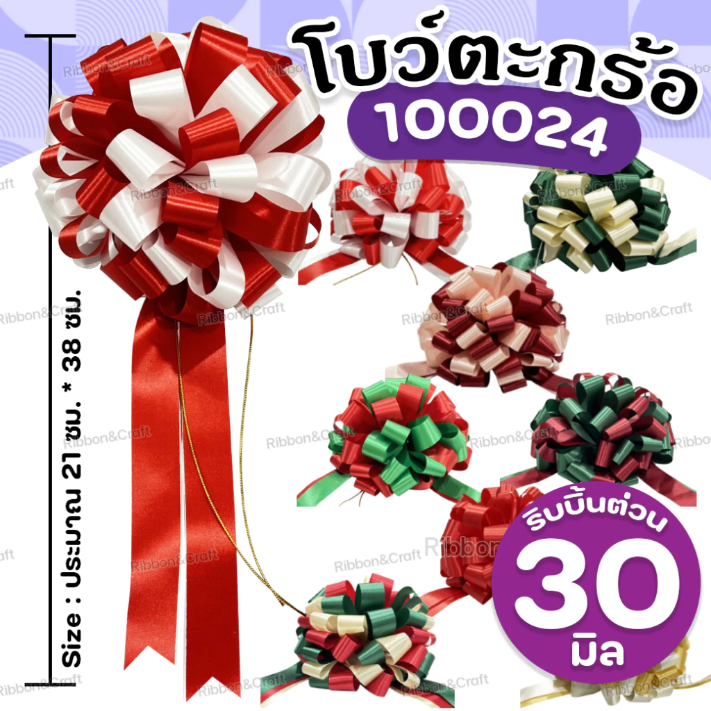 100024 โบว์ตะกร้อ30มม.ของขวัญ ติดกระเช้า โบว์เปิดงาน ขนาดโบว์ 20x43 ซม. ✅พร้อมส่ง